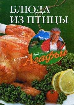Агафья Звонарева - Блюда из птицы