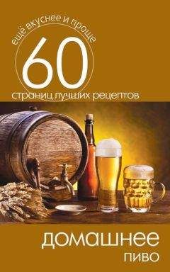 Сергей Кашин - Домашнее пиво