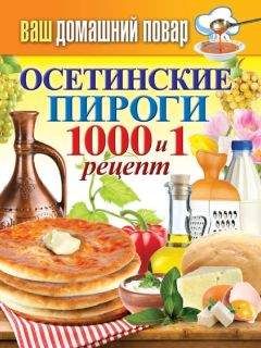 Сергей Кашин - Осетинские пироги. 1000 и 1 рецепт