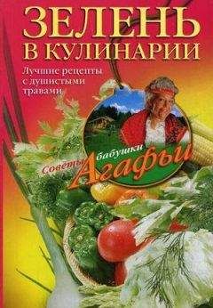Агафья Звонарева - Зелень в кулинарии. Лучшие рецепты с душистыми травами