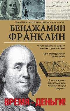 Бенджамин Франклин - Время – деньги!