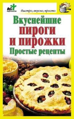 Дарья Костина - Вкуснейшие пироги и пирожки. Простые рецепты