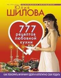 Юлия Шилова - 777 рецептов от Юлии Шиловой: любовь, страсть и наслаждение