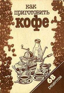 Сборник рецептов - Как приготовить кофе: 68 рецептов