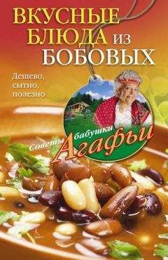 Агафья Звонарева - Вкусные блюда из бобовых. Дешево, сытно, полезно