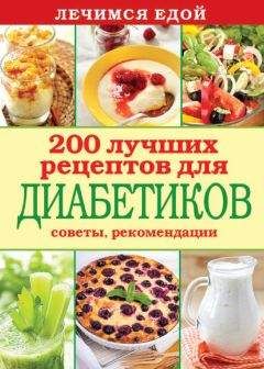 Сергей Кашин - Лечимся едой. 200 лучших рецептов для диабетиков. Советы, рекомендации