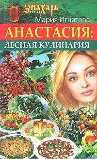 Мария Игнатова - Анастасия. Лесная кулинария