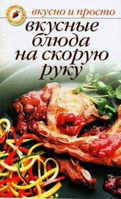 Ольга Ивушкина - Вкусные блюда на скорую руку