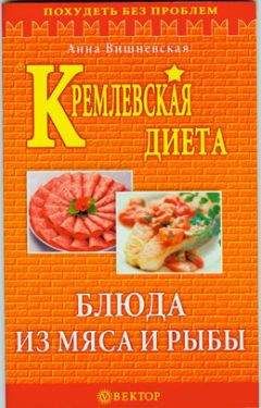 Анна Вишневская - Кремлевская диета. Блюда из мяса и рыбы