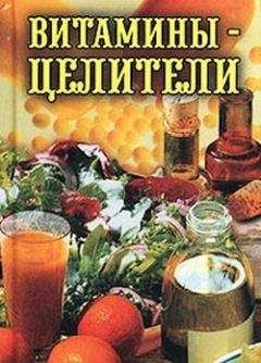 Илья Рощин - Витамины-целители