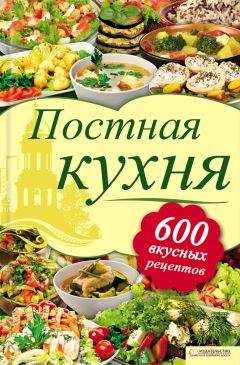 Лидия Шабельская - Постная кухня. 600 вкусных рецептов