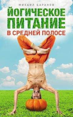 Михаил Баранов - Йогическое питание в средней полосе. Принципы аюрведы в практике йоги