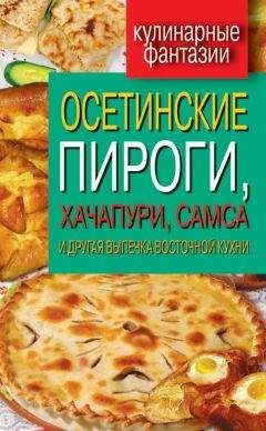 Гера Треер - Осетинские пироги, хачапури, самса и другая выпечка восточной кухни
