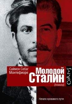 Саймон Монтефиоре - Молодой Сталин