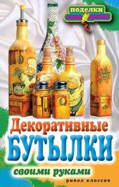 Елена Шилкова - Декоративные бутылки своими руками
