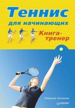 Людмила Хасанова - Теннис для начинающих. Книга-тренер