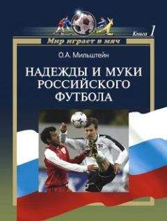 Олег Мильштейн - Надежды и муки российского футбола
