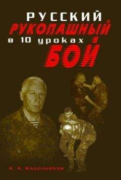 Алексей Кадочников - Русский рукопашный бой в 10 уроках