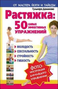 Гульнара Даминова - Растяжка. 50 самых эффективных упражнений