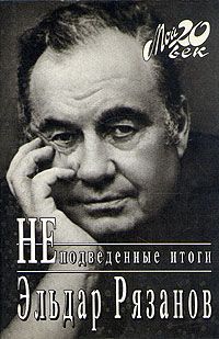 Эльдар Рязанов - Неподведенные итоги