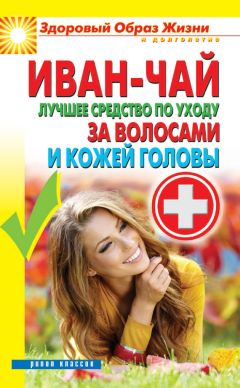 Антонина Соколова - Иван-чай. Лучшее средство по уходу за волосами и кожей головы