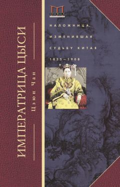 Цзюн Чан - Императрица Цыси. Наложница, изменившая судьбу Китая. 1835—1908