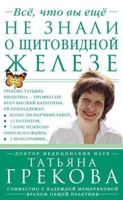 Татьяна Грекова - Все, что вы еще не знали о щитовидной железе