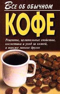Иван Дубровин - Все об обычном кофе
