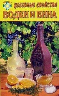 Е. Говорова - Целебные свойства водки и вина