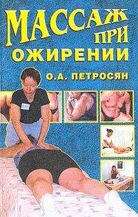 Оксана Петросян - Массаж при ожирении