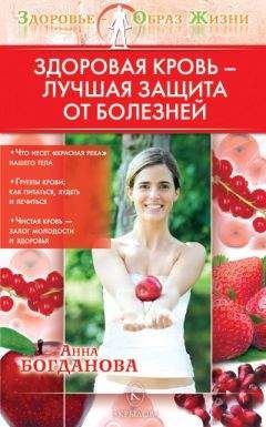 Анна Богданова - Здоровая кровь – лучшая защита от болезней