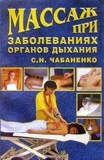 Светлана Чабаненко - Массаж при заболеваниях органов дыхания