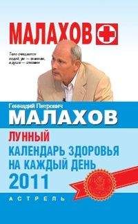 Геннадий Малахов - Лунный календарь здоровья на каждый день 2011 года