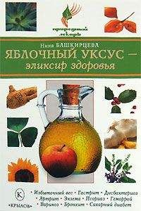 Нина Башкирцева - Яблочный уксус – эликсир здоровья