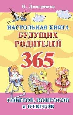 Валентина Дмитриева - Настольная книга будущих родителей. 365 советов, вопросов и ответов