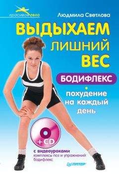 Людмила Светлова - Выдыхаем лишний вес. Бодифлекс-похудение на каждый день