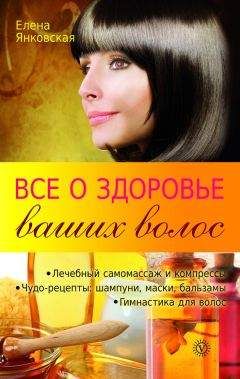 Елена Янковская - Все о здоровье ваших волос