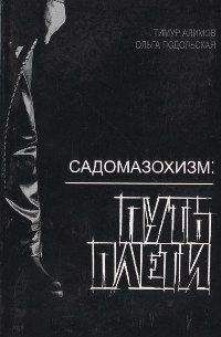 Тимур Алимов - Садомазохизм: путь плети (с иллюстрациями)
