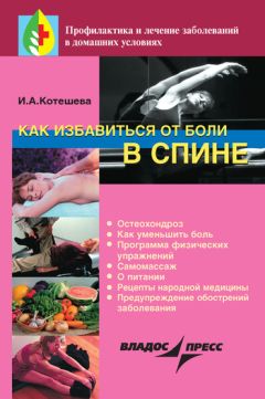 Ирина Котешева - Как избавиться от боли в спине