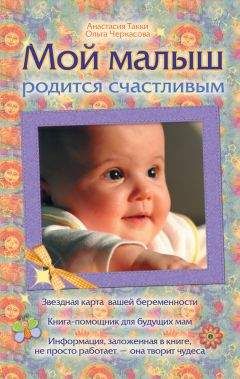 Ольга Черкасова - Мой малыш родится счастливым