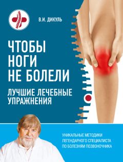 Валентин Дикуль - Чтобы ноги не болели. Лучшие лечебные упражнения
