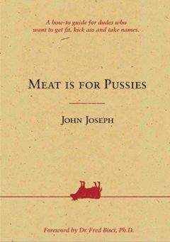Джон Джозеф - Мясо — для слабаков