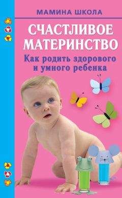 Марина Малахова - Счастливое материнство. Как родить здорового и умного ребенка