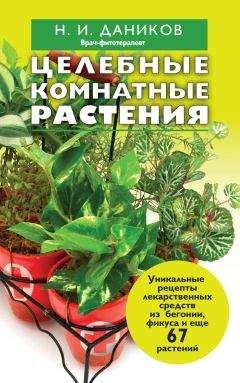 Николай Даников - Целебные комнатные растения