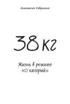 Анастасия Ковригина - 38 кг. Жизнь в режиме «0 калорий»