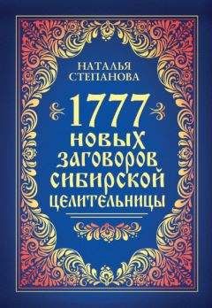 Наталья Степанова - 1777 новых заговоров сибирской целительницы