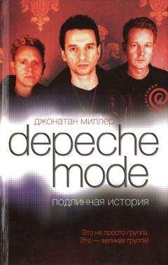 Джонатан Миллер - Depeche Mode. Подлинная история