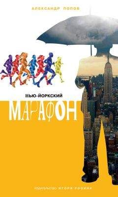 Александр Попов - Нью-Йоркский марафон. Записки не по уму