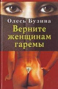 Олесь Бузина - Верните женщинам гаремы