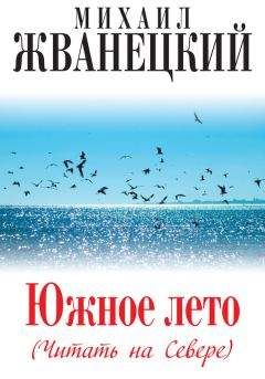 Михаил Жванецкий - Южное лето (Читать на Севере)